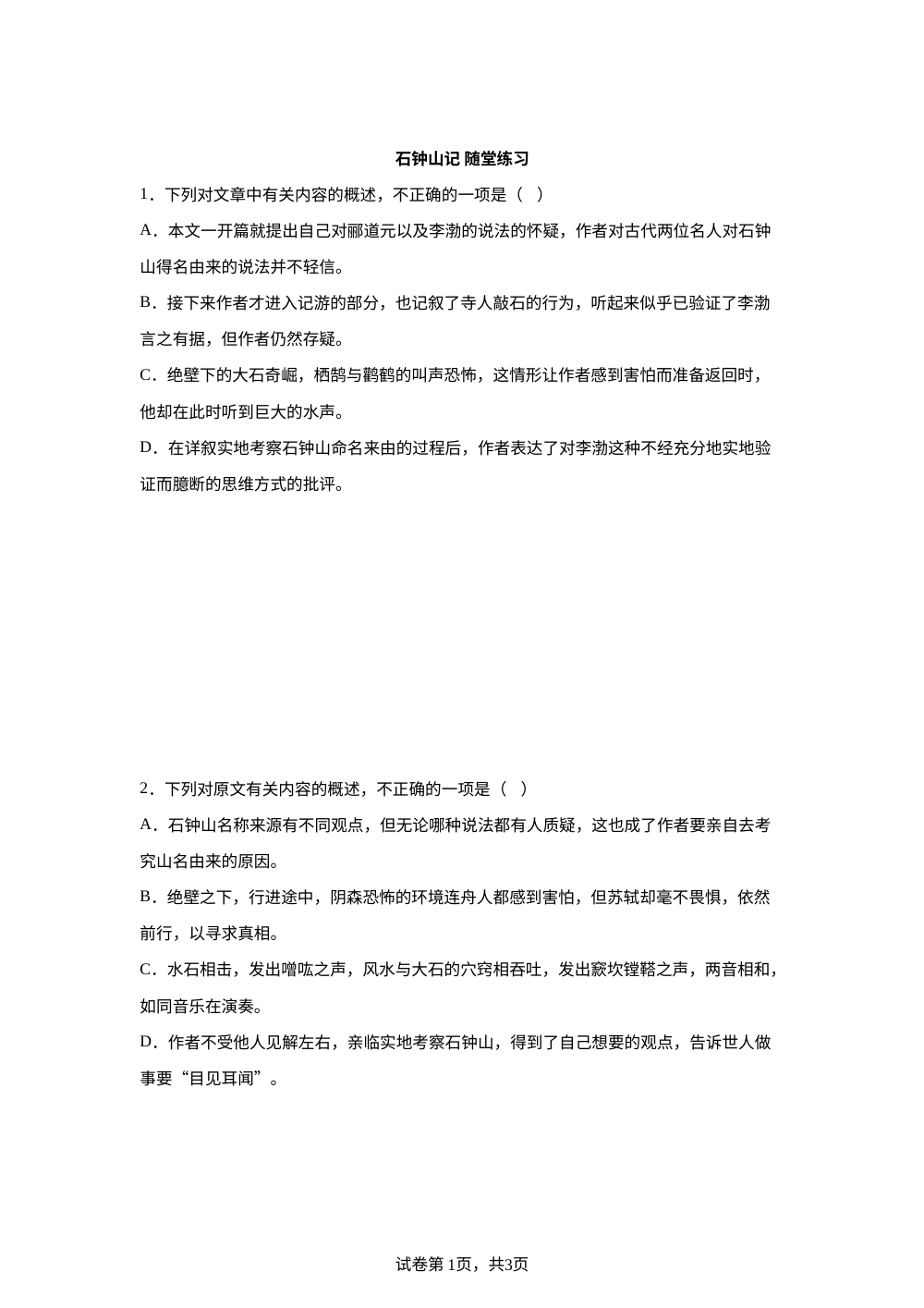 石钟山记 随堂练习 第1页预览
