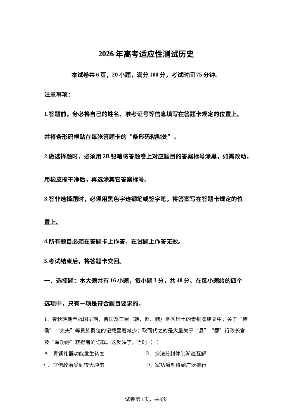 2026届广东江门市高三下学期高考适应性测试（二模）历史试题 第1页预览