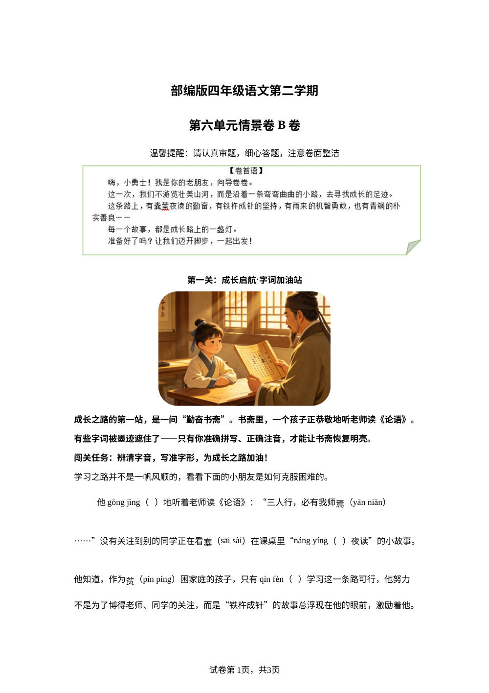 四年级下册第六单元情景卷B卷 第1页预览