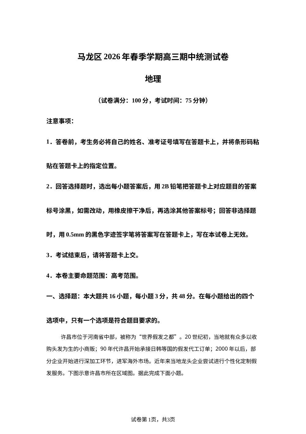 云南省曲靖市马龙区第一中学等校2026年春季学期高三期中统测地理试卷 第1页预览