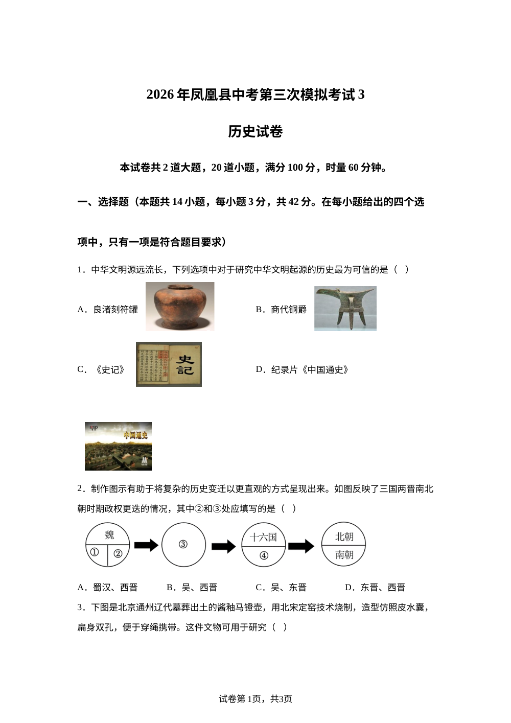 2026年湖南湘西土家族苗族自治州凤凰县中考考前预测历史试卷 第1页预览