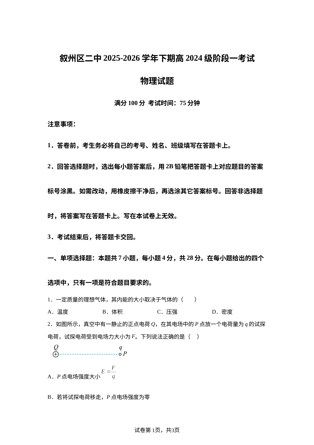 四川宜宾市叙州区第二中学校2025-2026学年高二下学期期中考试物理试题 第1页预览
