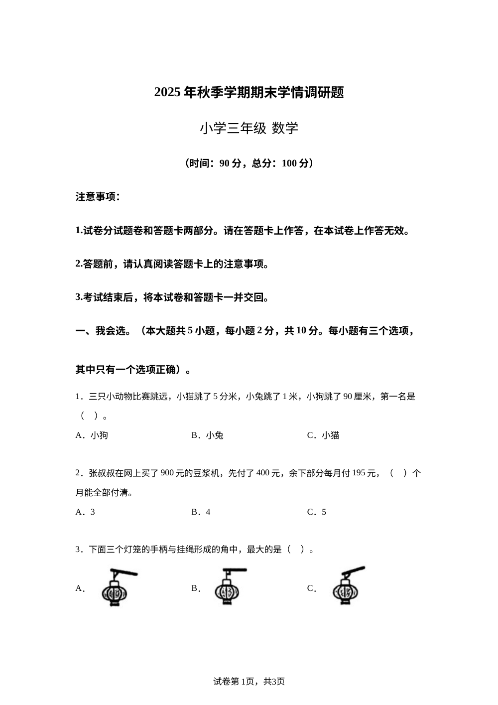 2025-2026学年广西桂林市灌阳县苏教版三年级上册期末学情调研数学试卷 第1页预览
