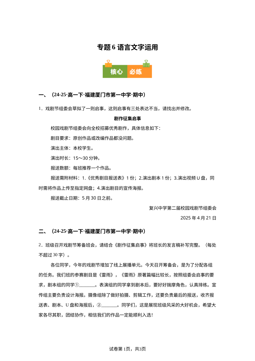 专题06 语言文字运用（期中真题汇编，福建专用）高一语文下学期 第1页预览