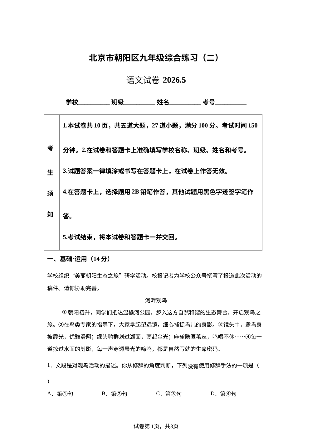 北京市朝阳区2025-2026学年九年级下学期 中考二模语文试卷 第1页预览