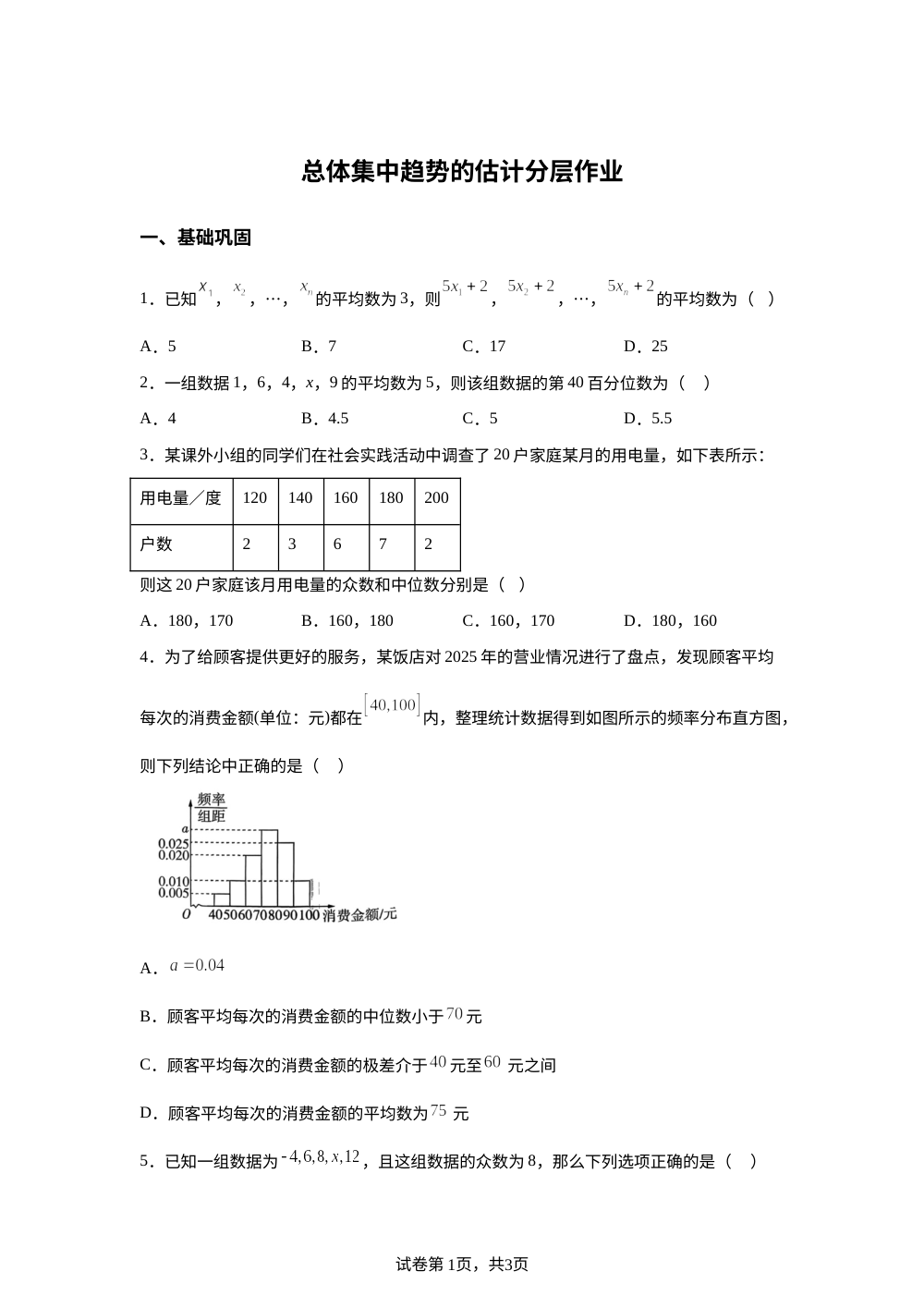 总体集中趋势的估计分层作业 第1页预览