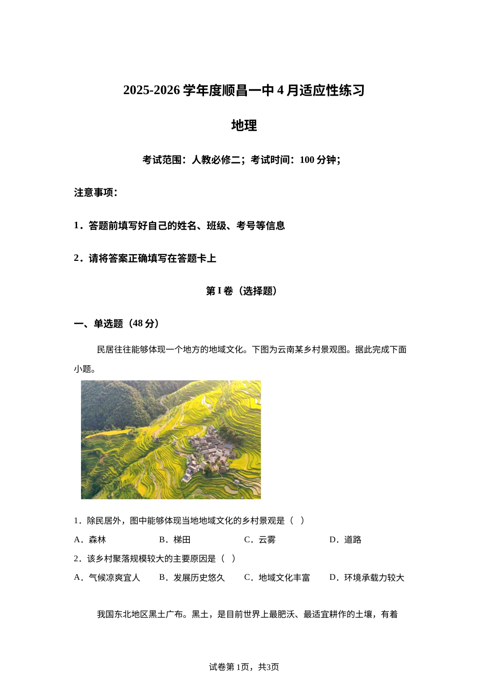 福建省南平市顺昌县第一中学2025-2026学年高一下学期4月适应性地理练习 第1页预览