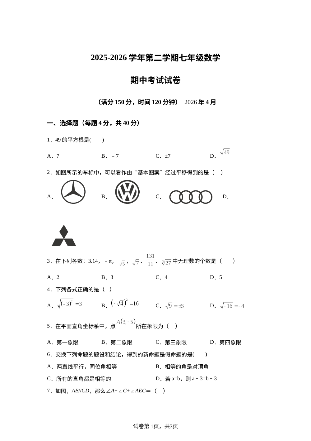 山东德州市宁津县苗场中学2025-2026学年第二学期七年级数学期中考试试卷 第1页预览