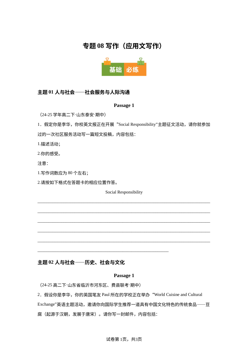 专题08 写作（应用文写作）（期中真题汇编，山东专用）高二英语下学期 第1页预览