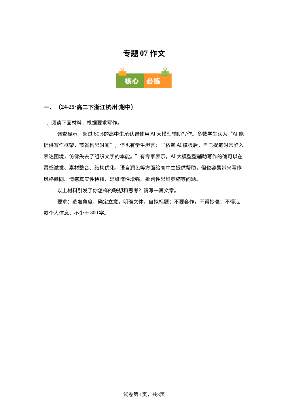 专题07 作文（期中真题汇编，浙江专用）高二语文下学期 第1页预览