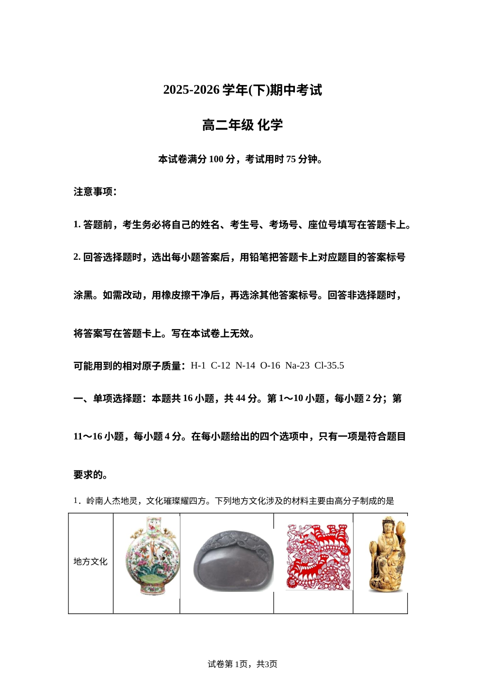 广东实验中学越秀学校2025-2026学年下学期期中考试 高二年级化学试题 第1页预览