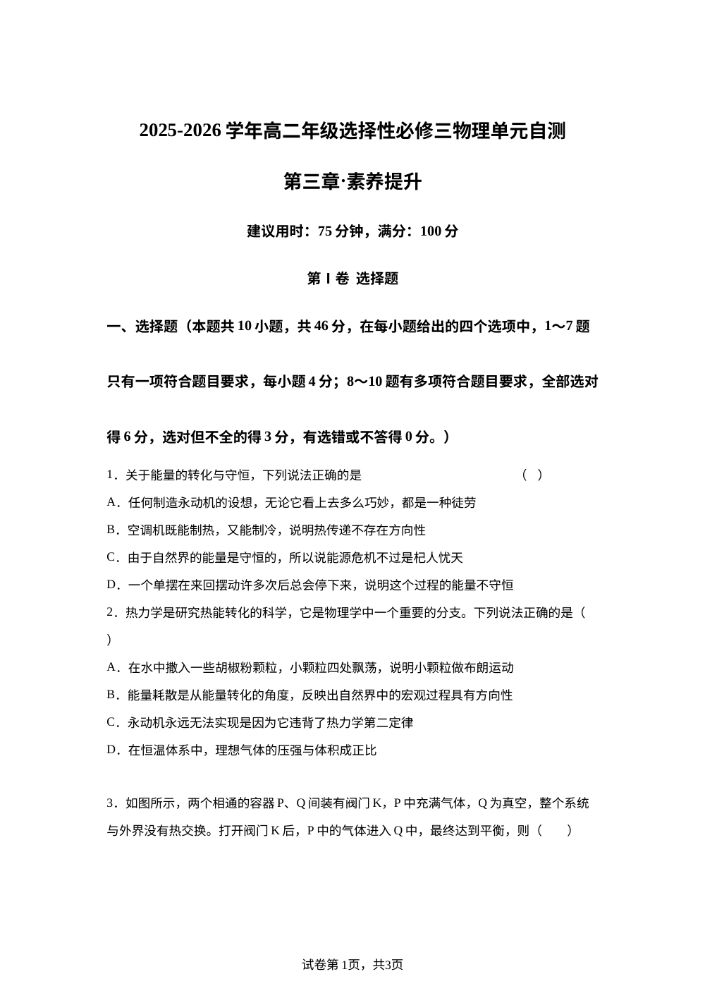 第三章 热力学定律（单元自测&middot;提升卷）物理粤教版选择性必修第三册 第1页预览