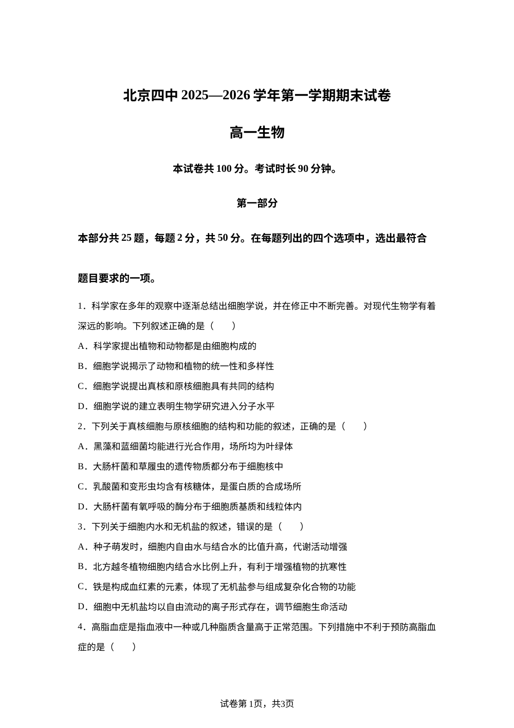 北京市四中2025-2026学年第一学期期末试卷 高一生物 第1页预览