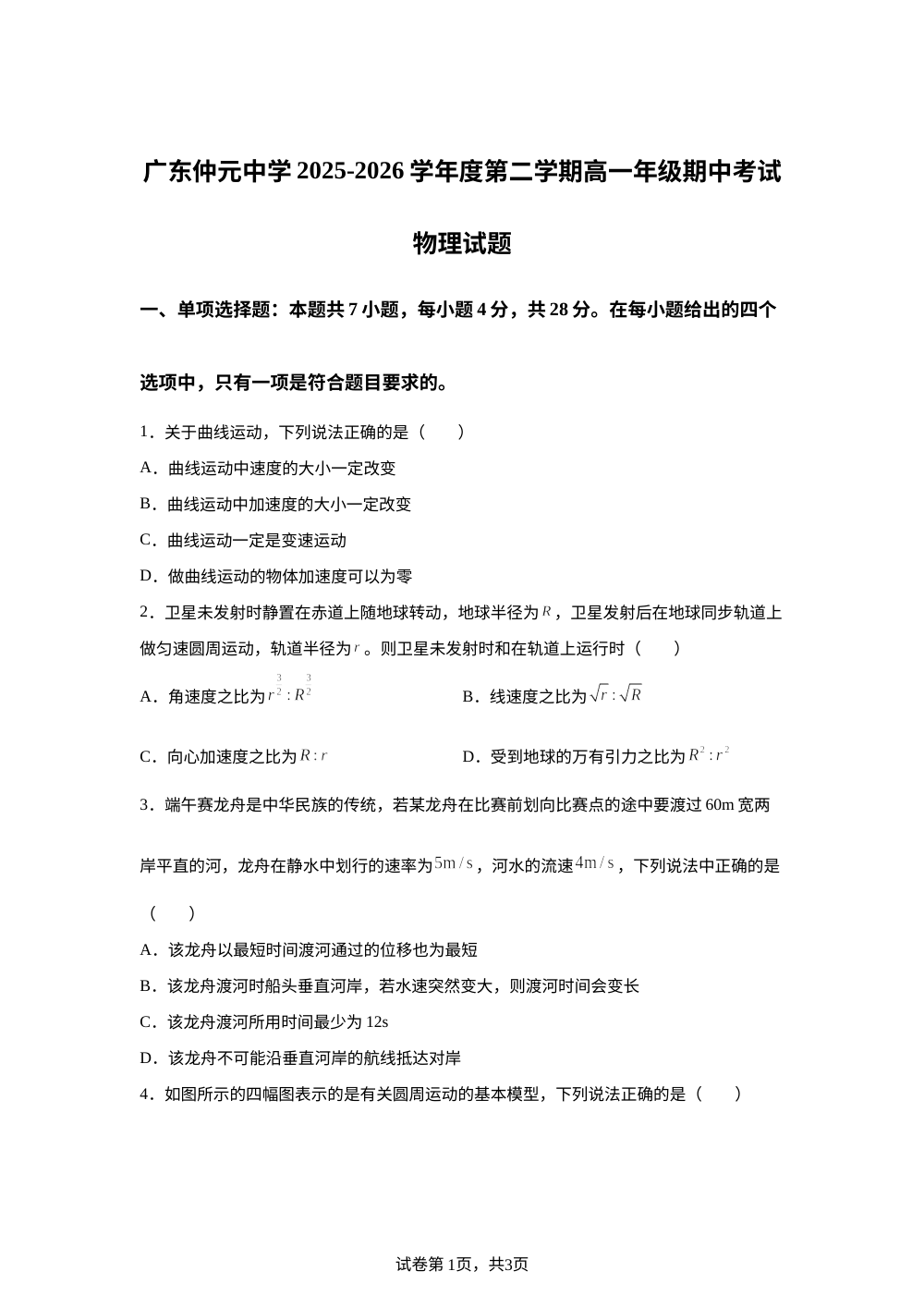 广东仲元中学2025-2026学年高一下学期期中考试物理试题 第1页预览