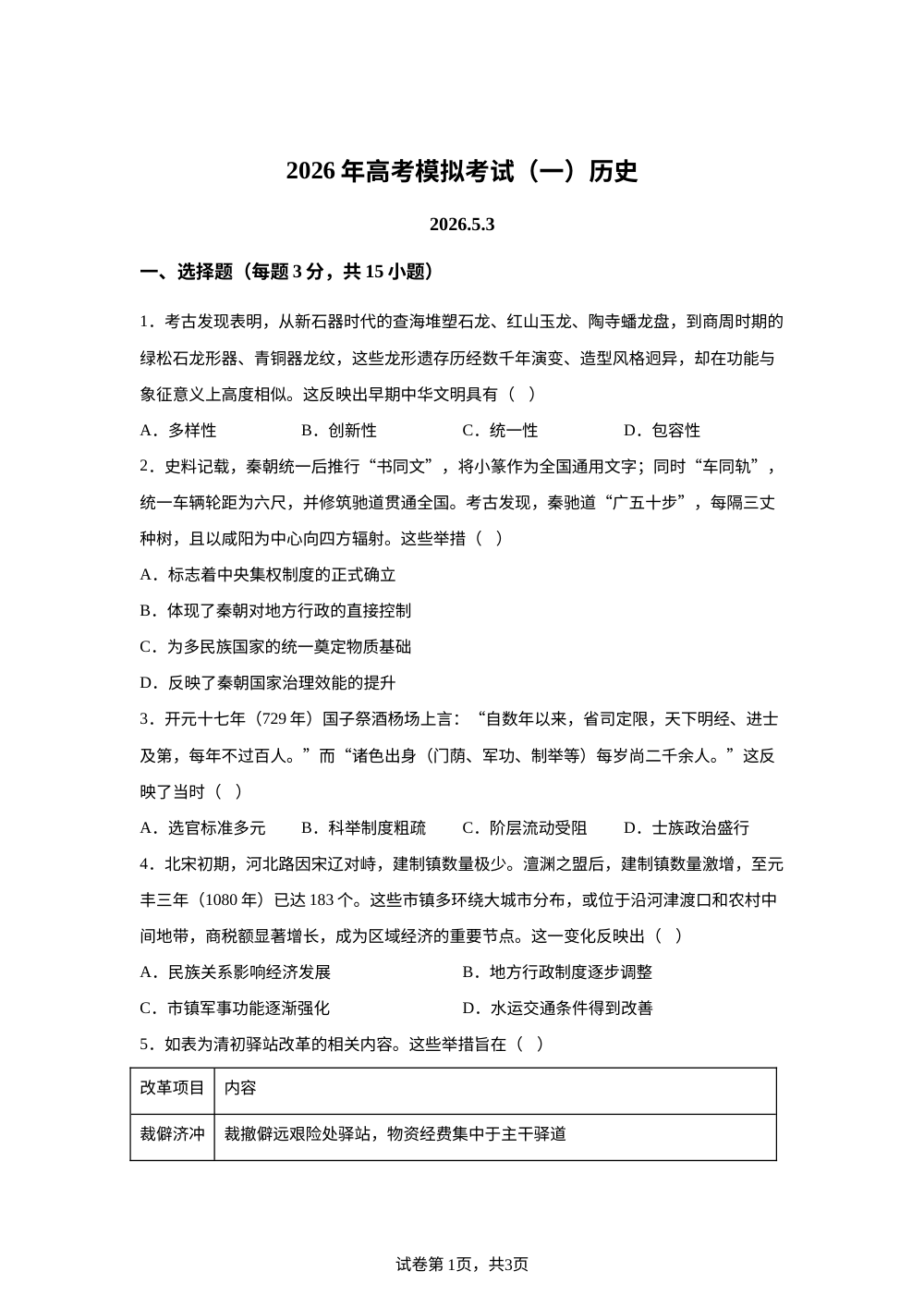 2026届山东省高密市第一中学高三下学期高考模拟考试（一）历史试卷 第1页预览