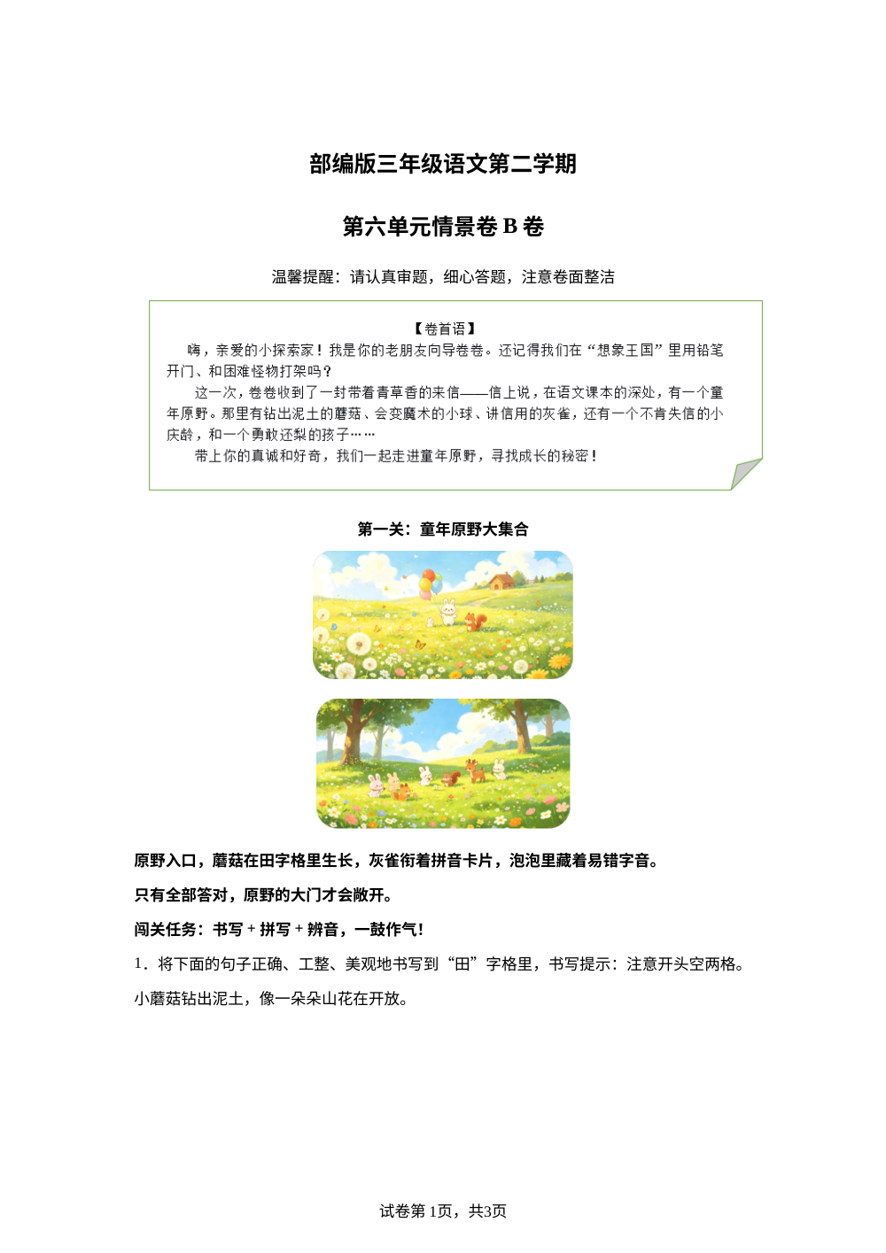 三年级下册第六单元情景卷B卷 第1页预览