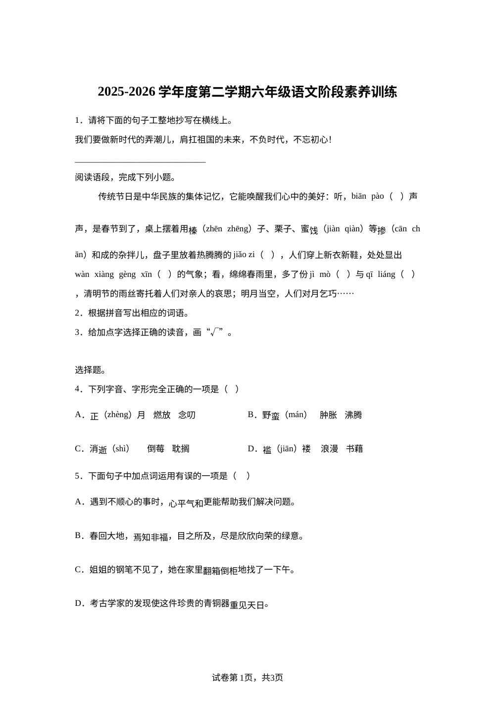 2025-2026学年广东省汕尾市陆丰市碣石镇新园小学统编版六年级下册期中考试语文试卷 第1页预览
