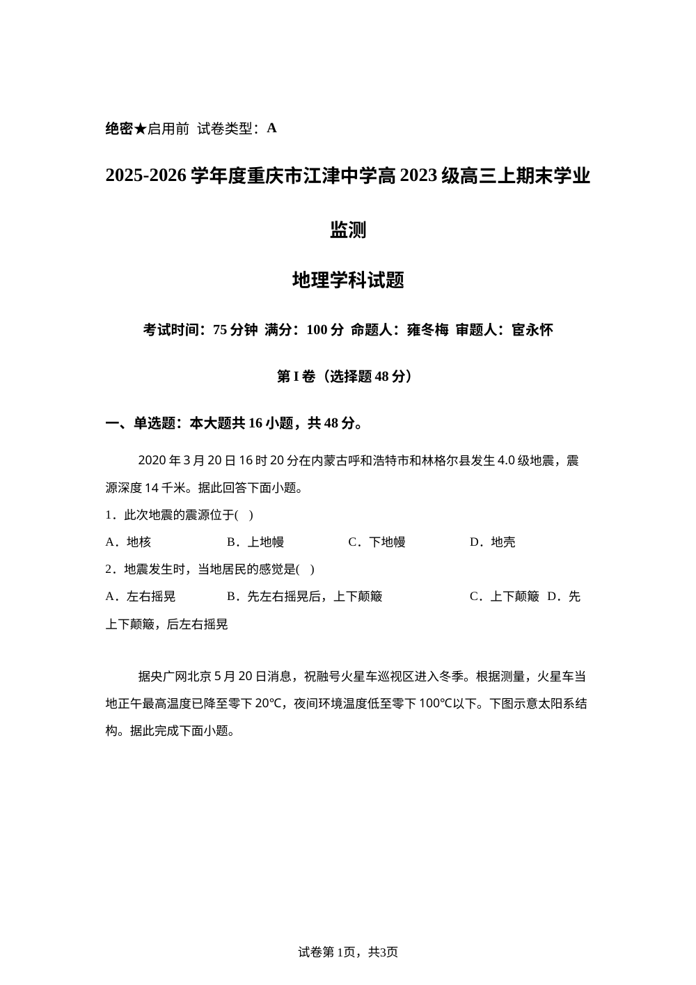 重庆市江津中学2025-2026学年高三上学期期末学业监测地理学科试题 第1页预览