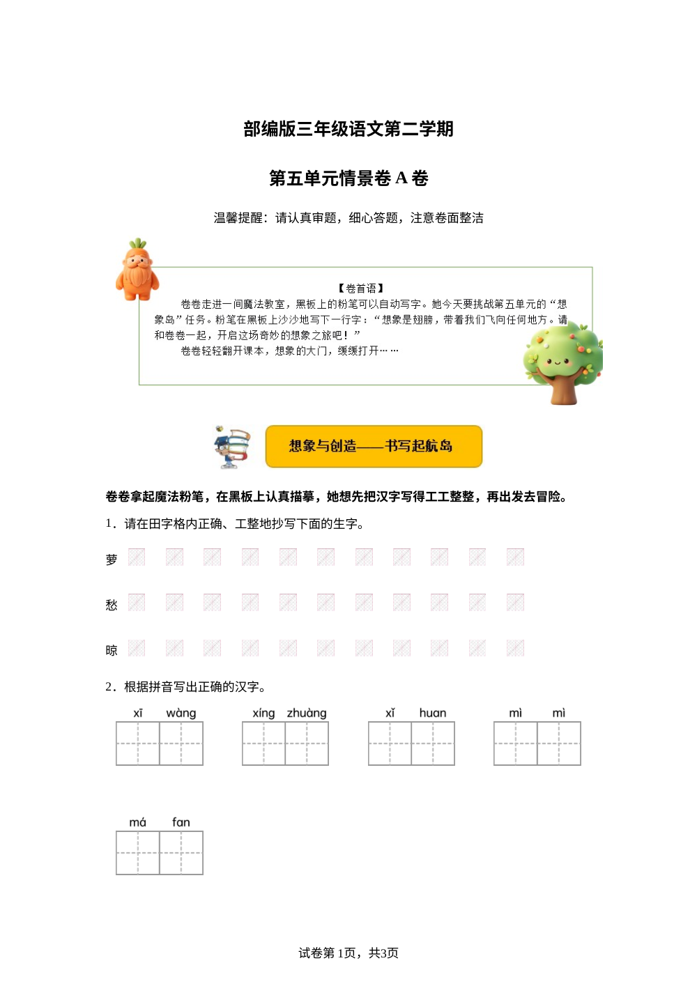 三年级下册第五单元情景卷A卷 第1页预览