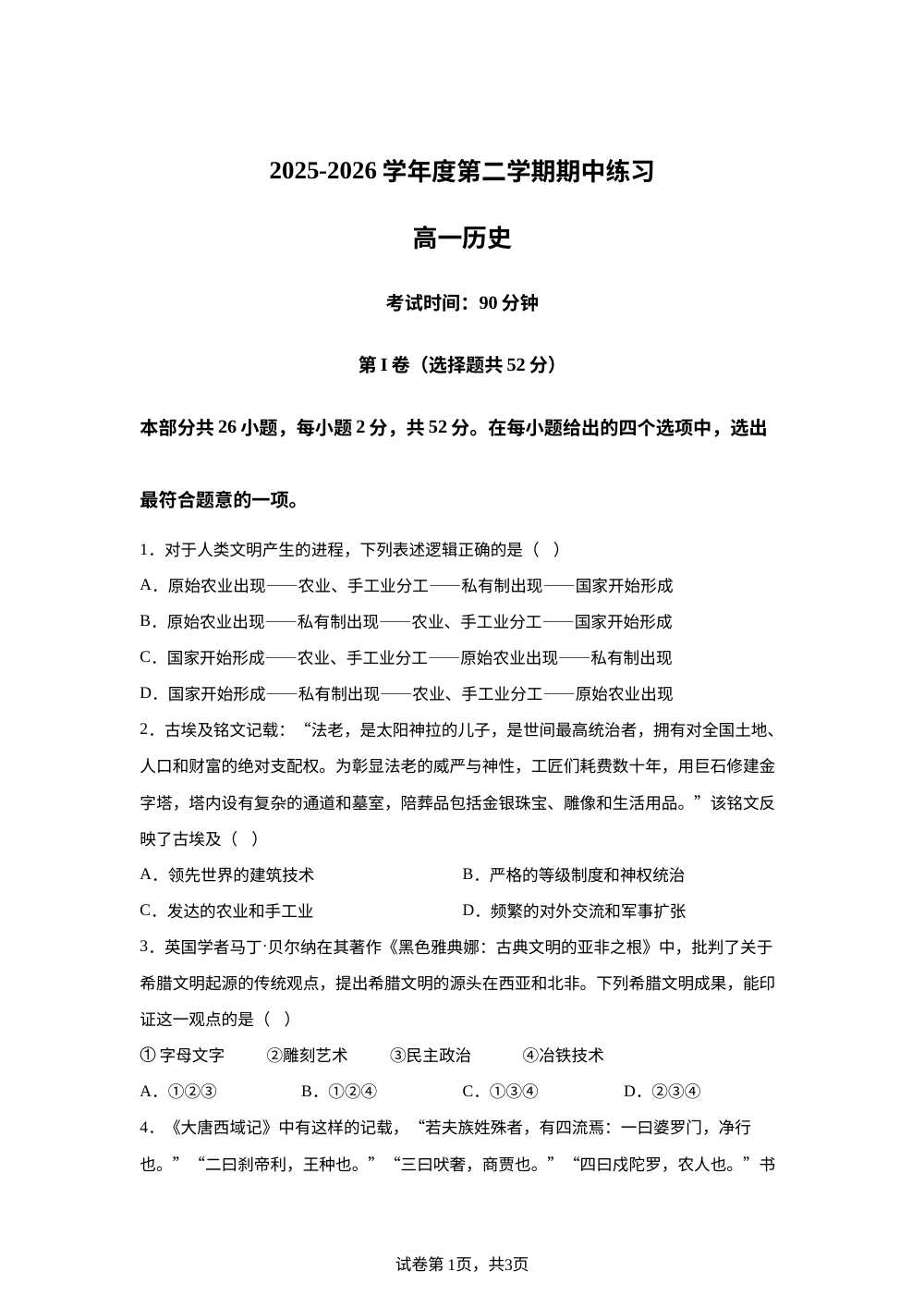 北京丰台区2025-2026学年高一第二学期期中练习历史试题 第1页预览