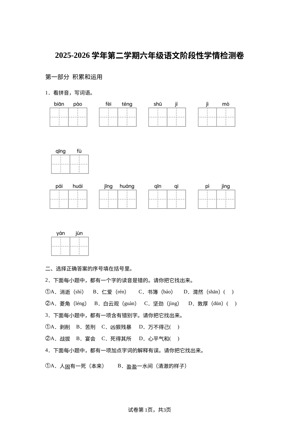 2025-2026学年江苏省苏州市吴江区思贤实验小学统编版六年级下册期中考试语文试卷 第1页预览