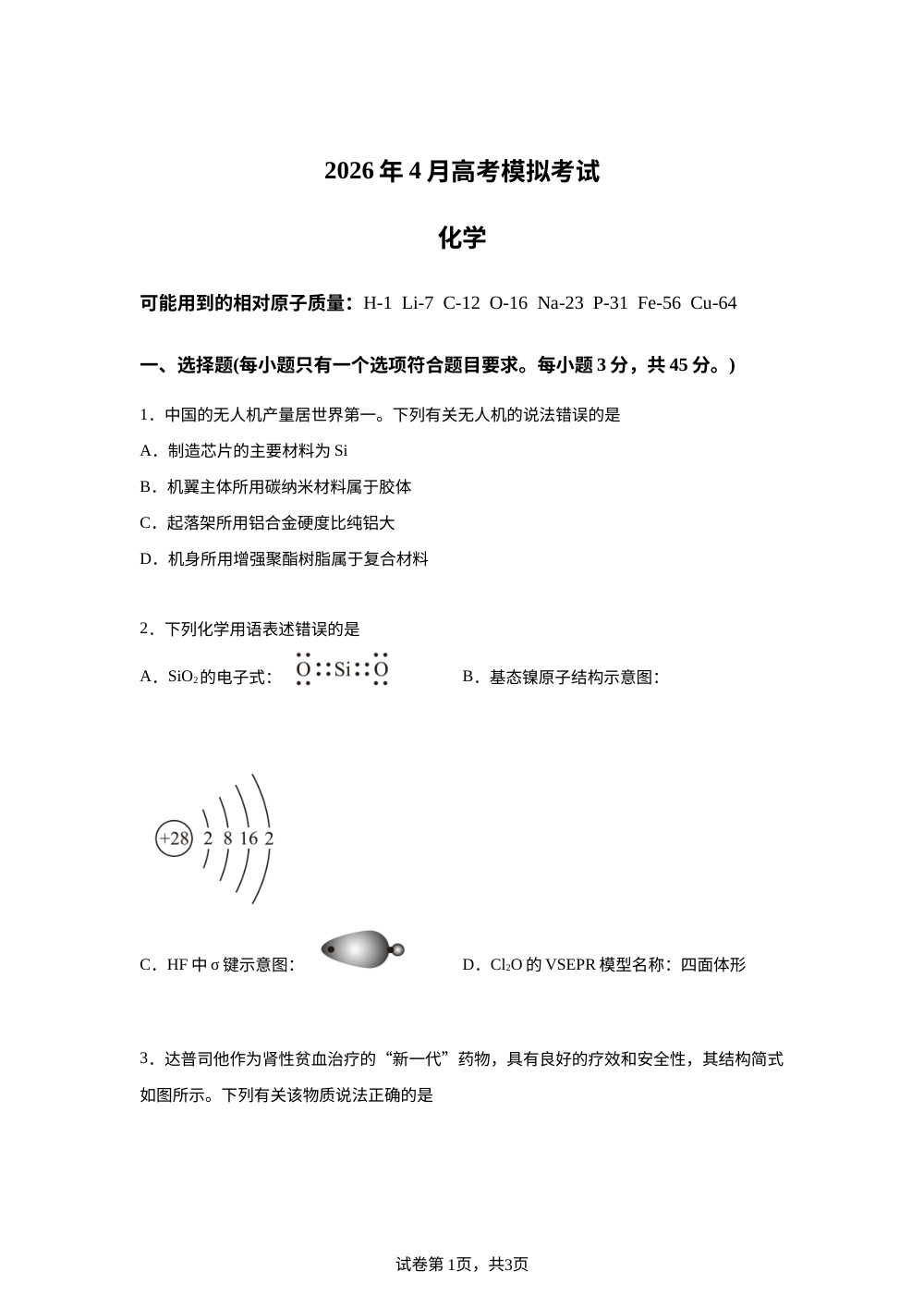 辽宁省实验中学2026届高三下学期4月高考模拟考试 化学试卷 第1页预览