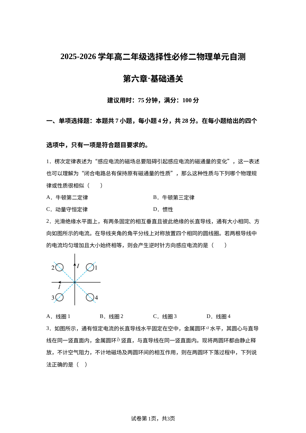 第六章 电磁感应（单元自测&middot;基础卷）物理沪科版选择性必修第二册 第1页预览