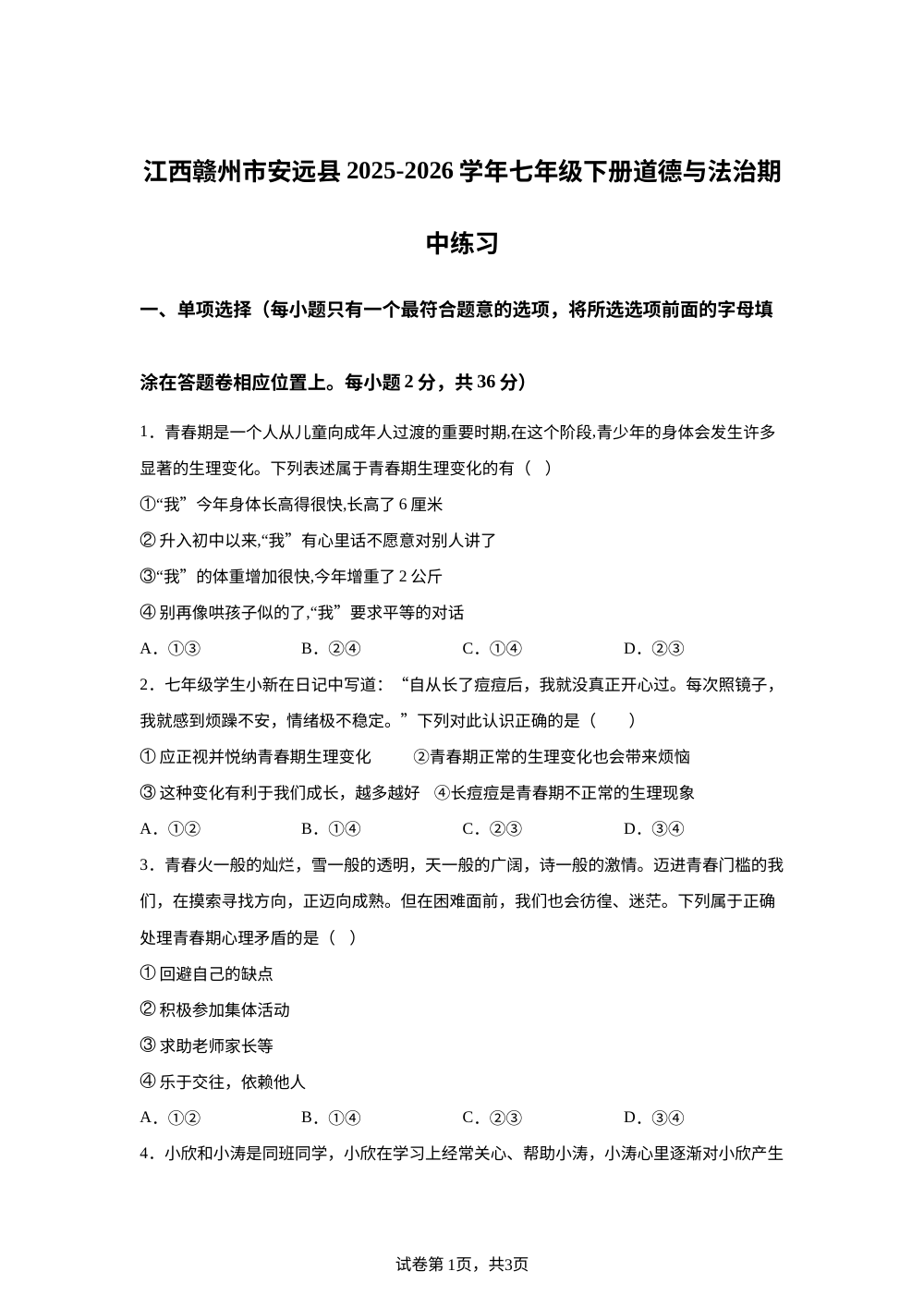 江西赣州市安远县2025-2026学年七年级下册道德与法治期中练习 第1页预览