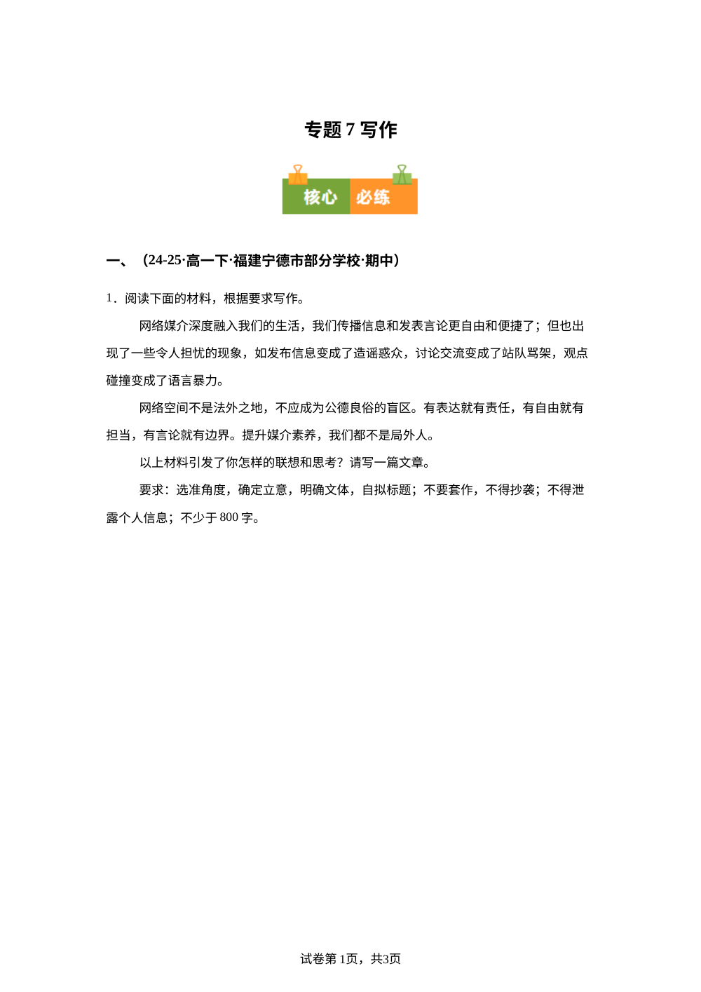 专题07 写作（期中真题汇编，福建专用）高一语文下学期 第1页预览