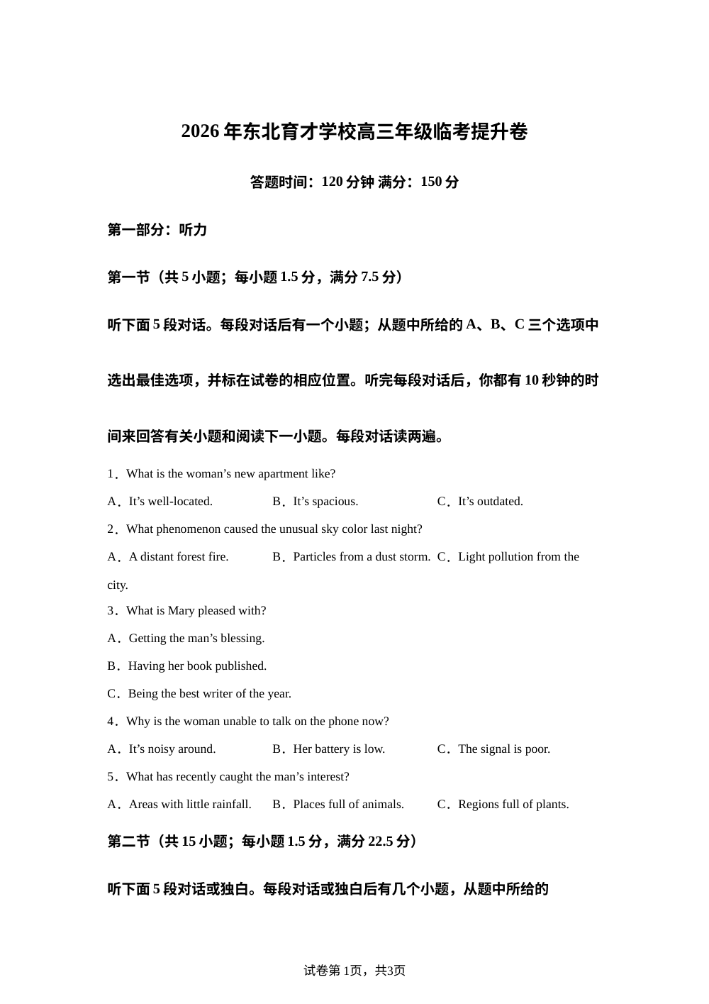 辽宁东北育才学校2025-2026学年高三下学期临考提升模拟英语试卷 第1页预览