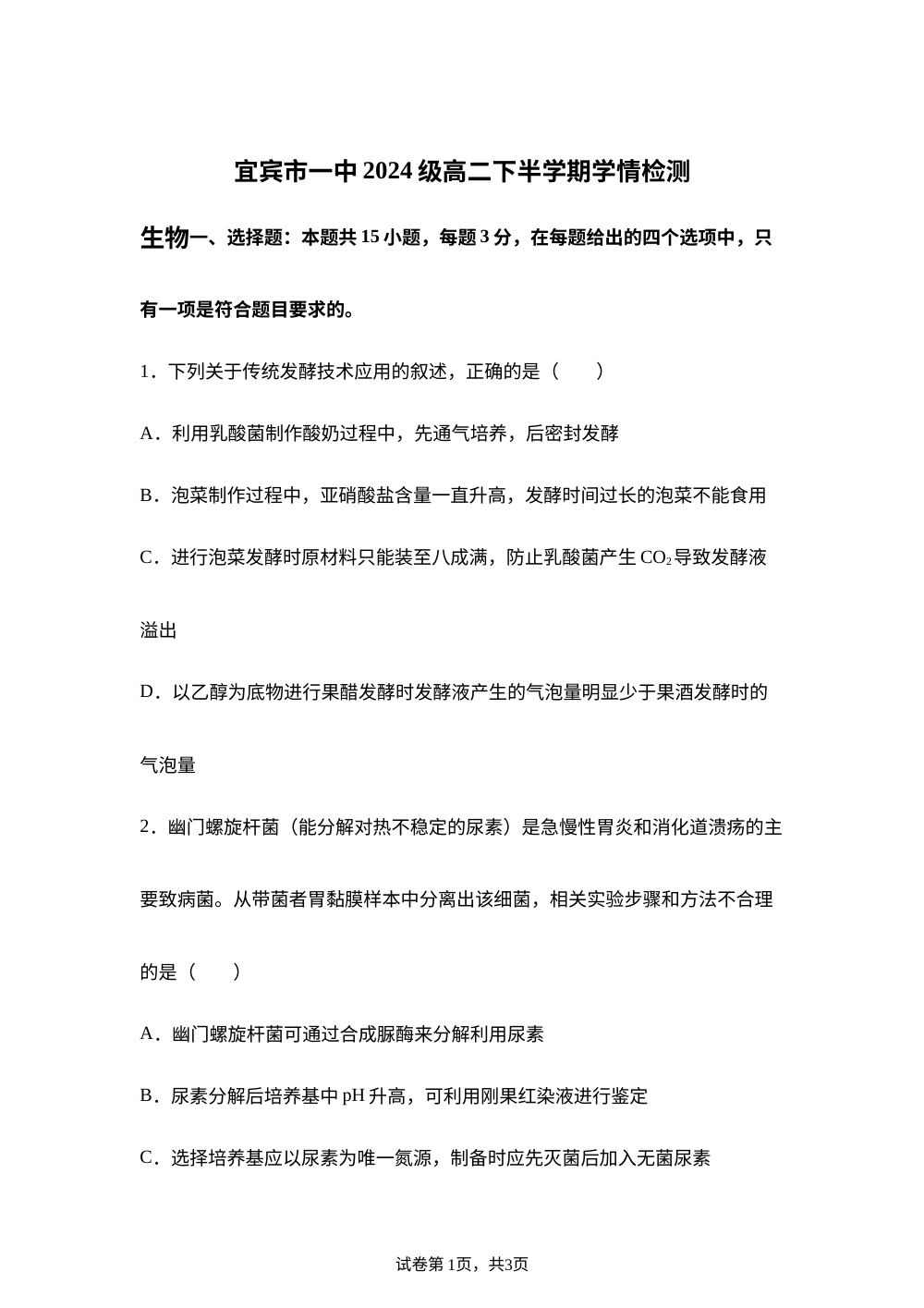 四川省宜宾市第一中学校2024级高二下半学期学情检测生物试题 第1页预览