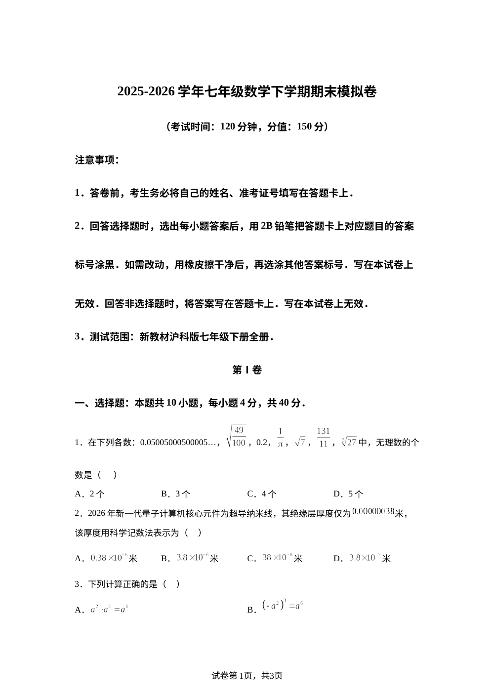 学易金卷：七年级数学下学期期末模拟卷（安徽专用，范围：新教材沪科版七下全册） 第1页预览