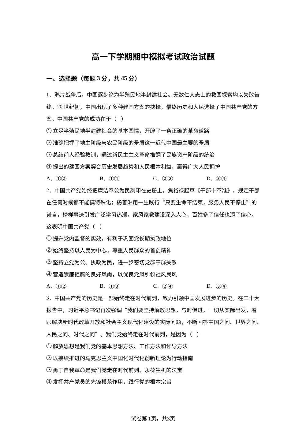 山东德州市平原县第一中学2025-2026学年高一下学期期中模拟考试政治试题 第1页预览