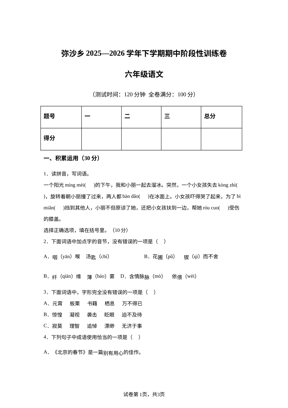 2025-2026学年云南省大理白族自治州剑川县弥沙乡统编版六年级下册期中考试语文试卷 第1页预览