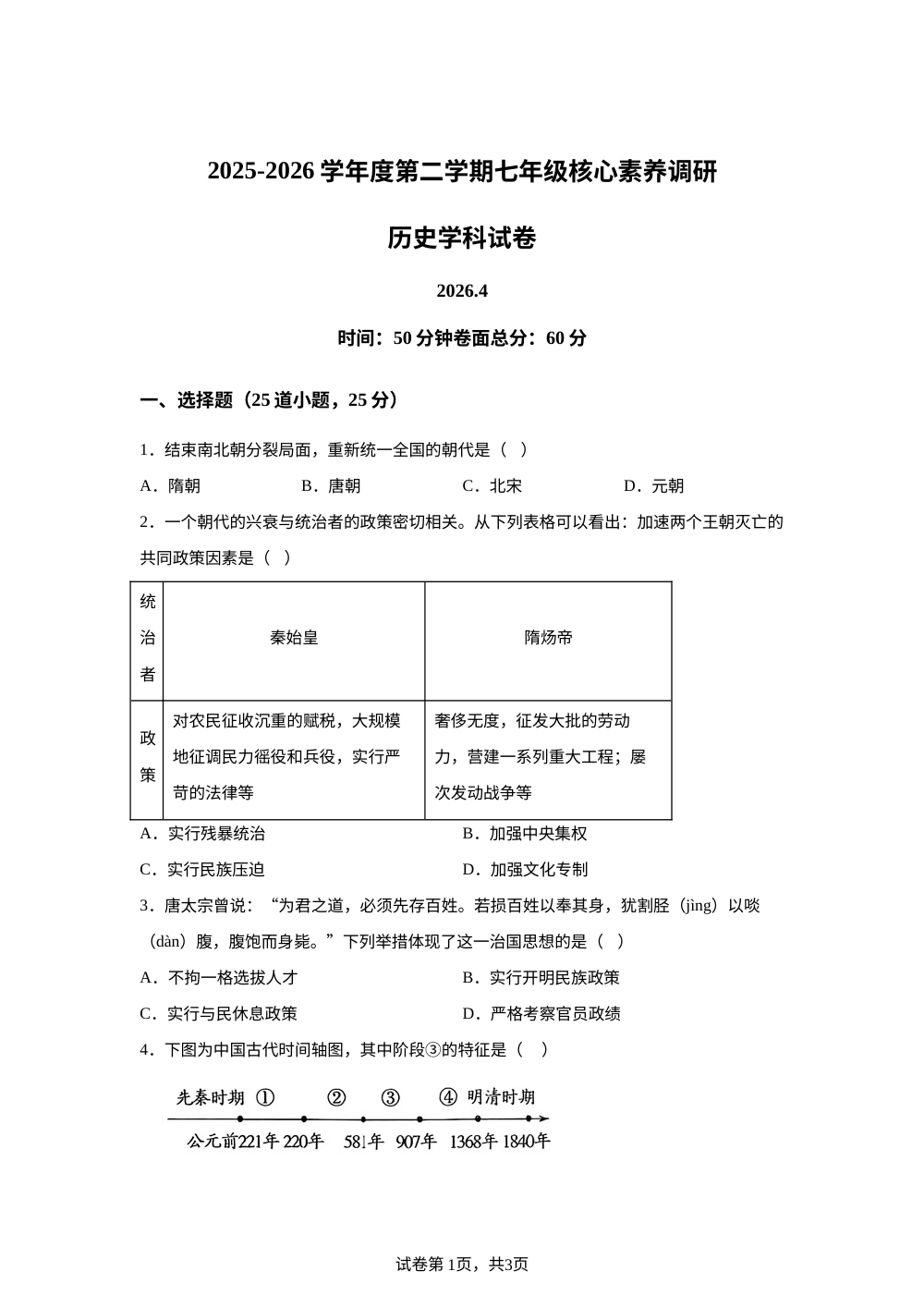 吉林省长春市长春汽车经济技术开发区第九中学2025-2026学年七年级下学期期中考试历史试卷 第1页预览