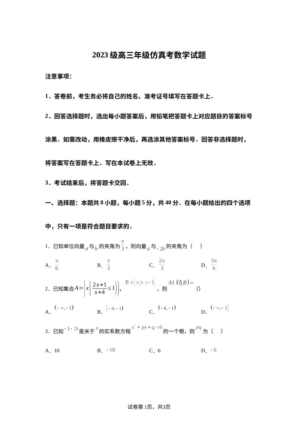 海南华侨中学2026届高三下学期仿真考数学试题 第1页预览