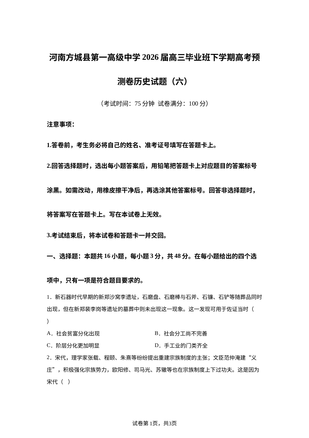 2026届河南方城县第一高级中学高三下学期高考预测卷历史试卷（六） 第1页预览
