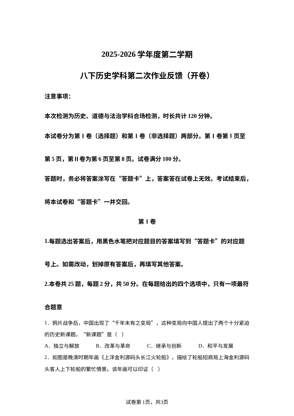 天津市河西区海河博爱学校2025-2026学年八年级下学期5月月考历史试题 第1页预览