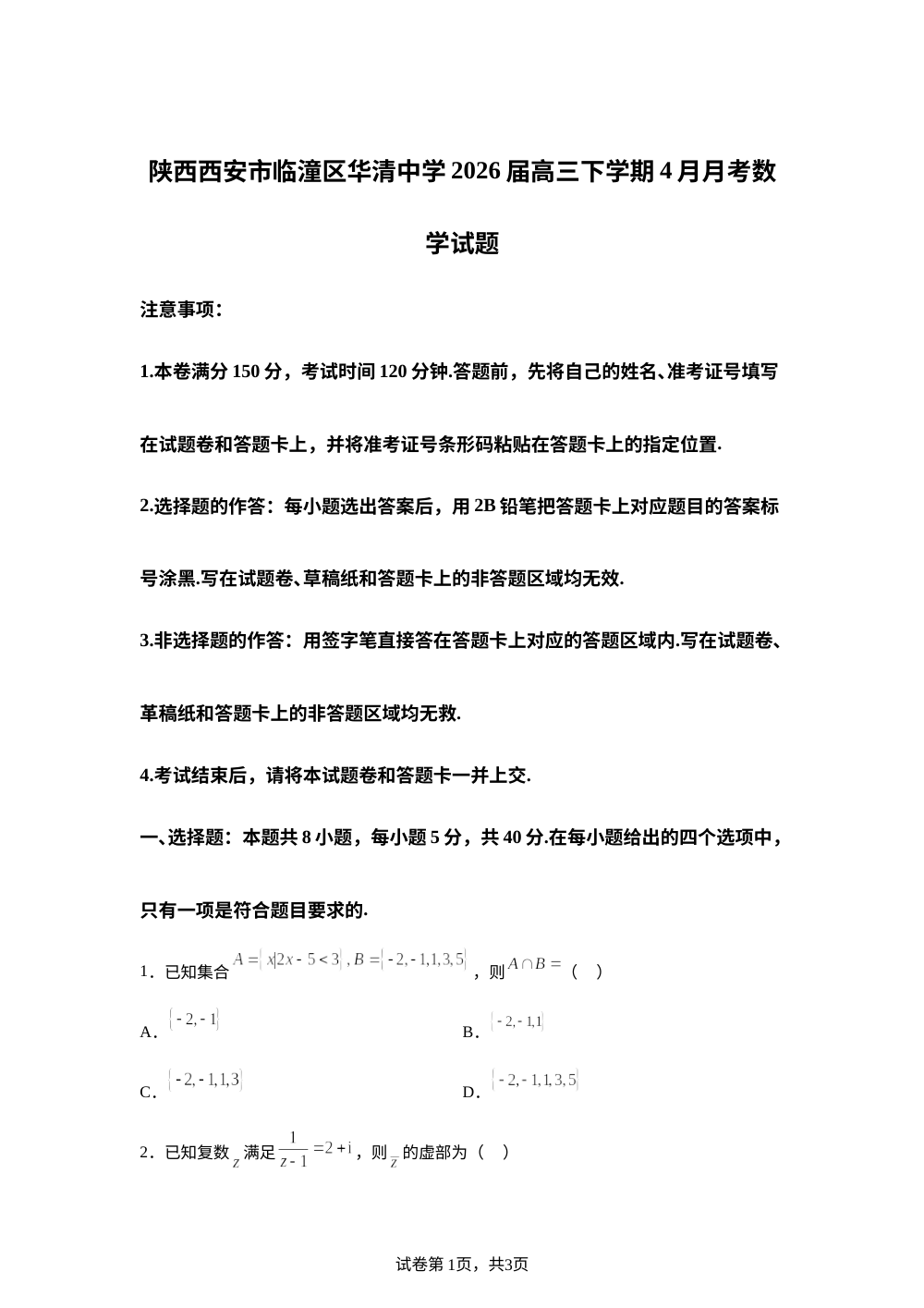 陕西西安市临潼区华清中学2026届高三下学期4月月考数学试题 第1页预览