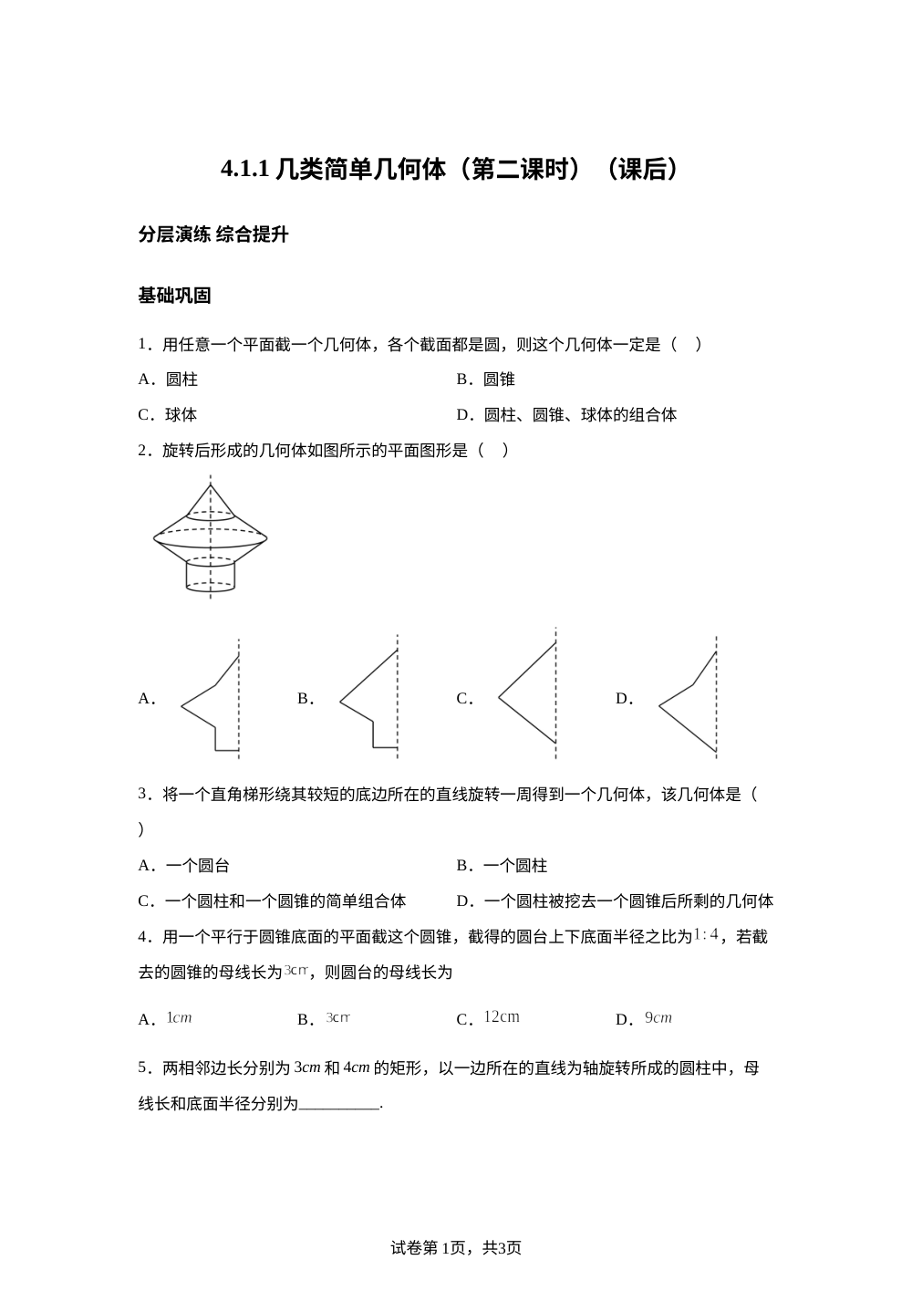 4.1.1几类简单几何体（第二课时）（课后） 第1页预览