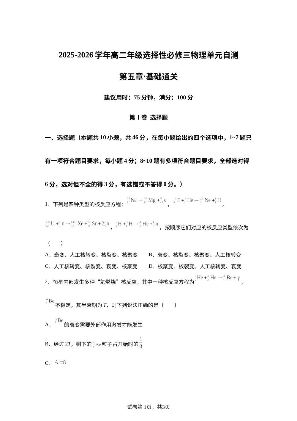 第五章 原子与原子核（单元自测&middot;基础卷）物理粤教版选择性必修第三册 第1页预览