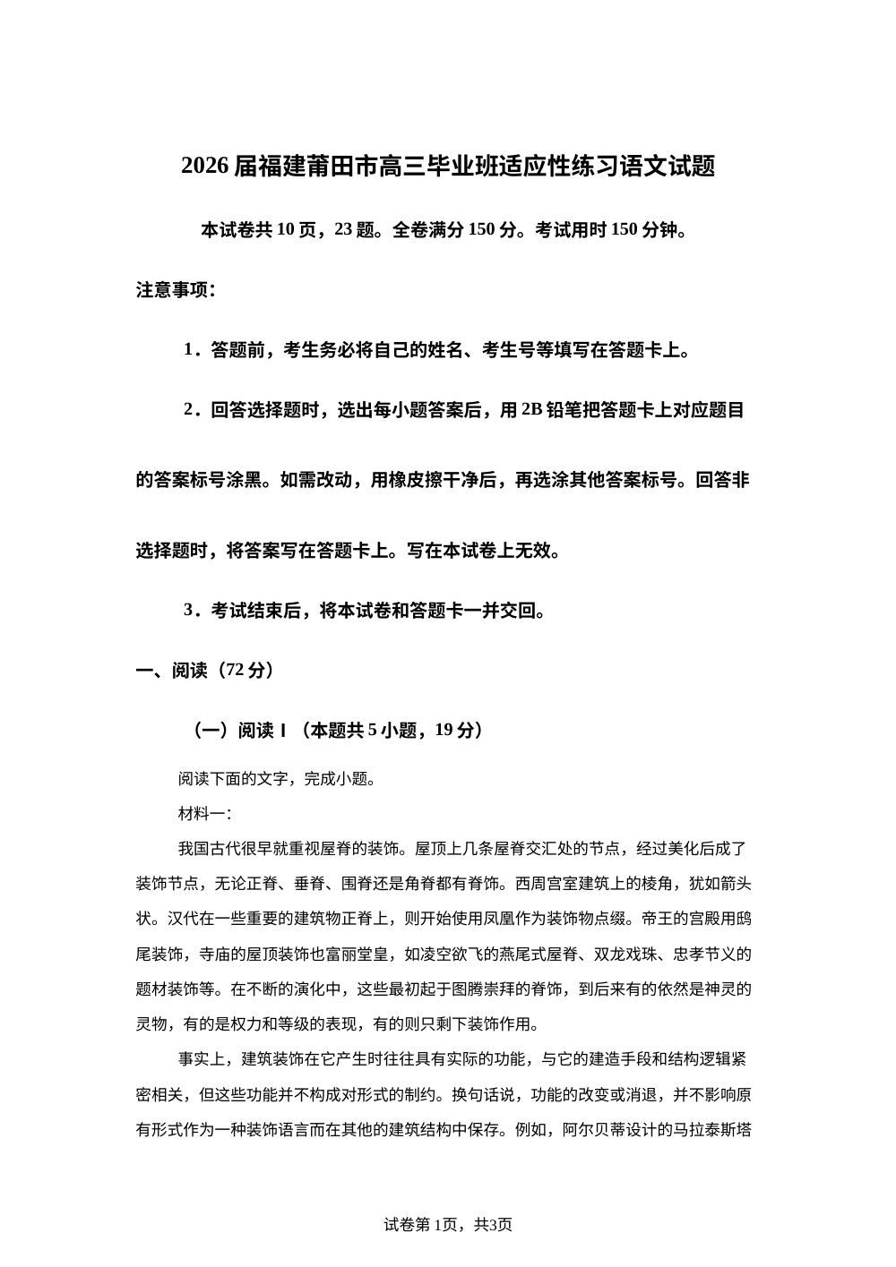 2026届福建莆田市高三毕业班适应性练习语文试题 第1页预览