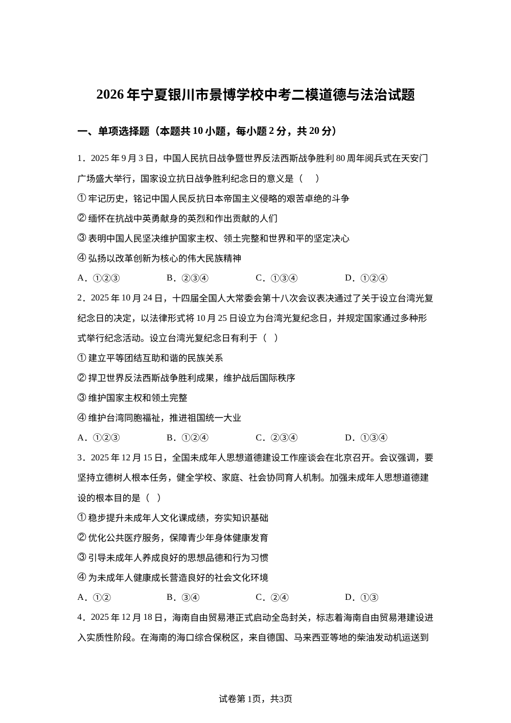 2026年宁夏银川市景博学校中考二模道德与法治试卷 第1页预览