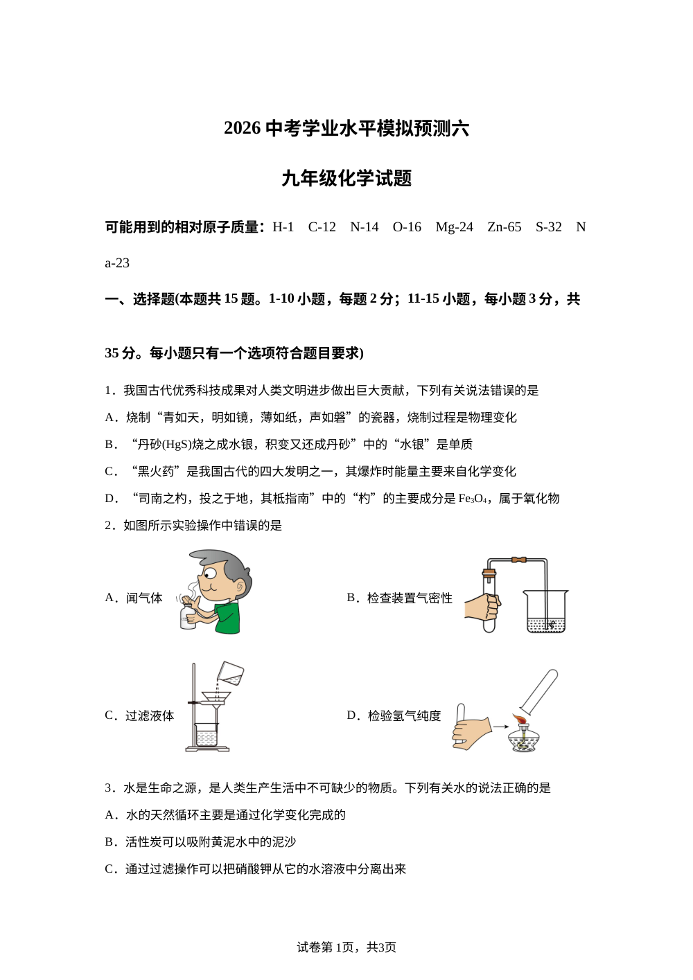 2026年山东聊城市东昌府区东昌中学等校中考考前自测化学试题 第1页预览