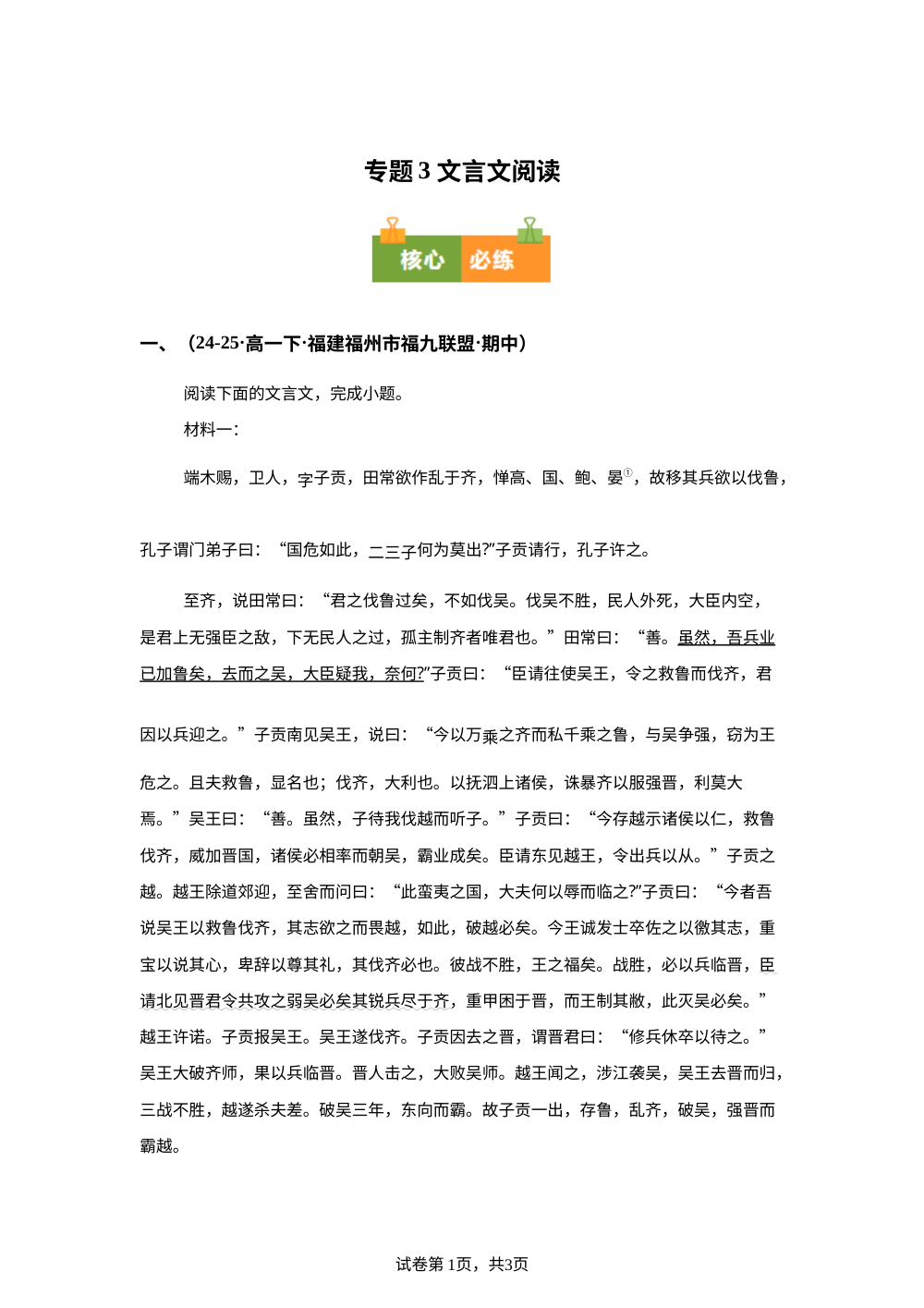 专题03 文言文阅读（期中真题汇编，福建专用）高一语文下学期 第1页预览