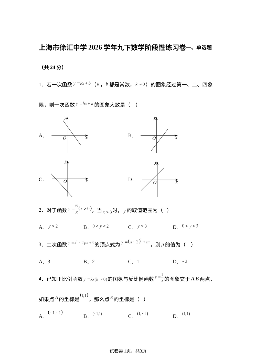 上海市徐汇中学2025-2026学年九年级下学期数学阶段性练习卷 第1页预览