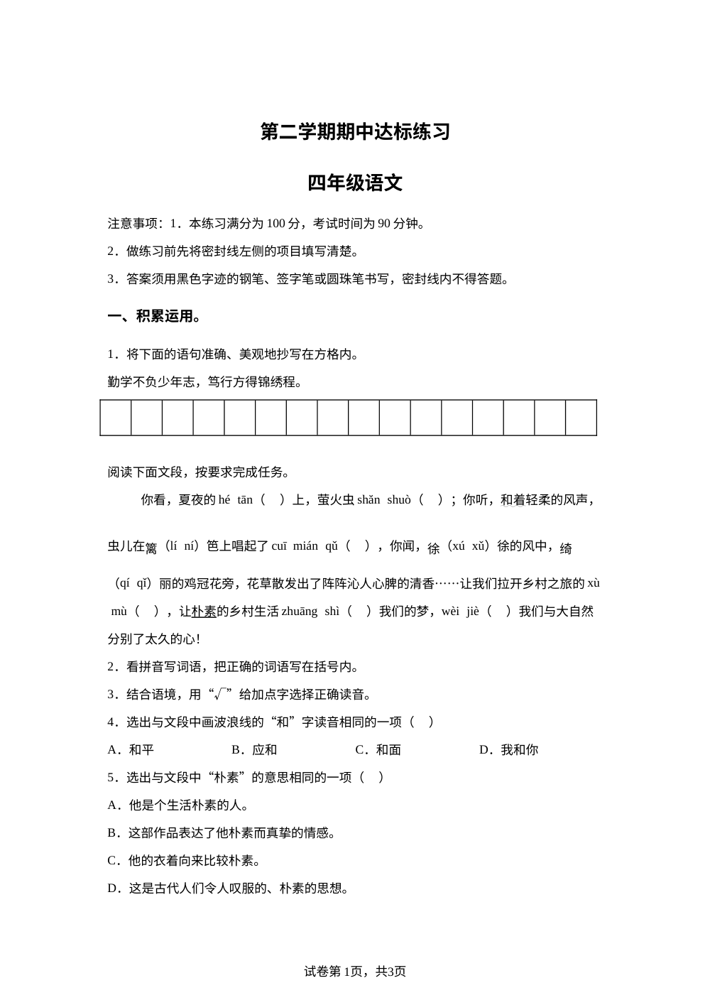 河北保定市唐县2025-2026学年统编版四年级下学期4月阶段语文达标练习 第1页预览