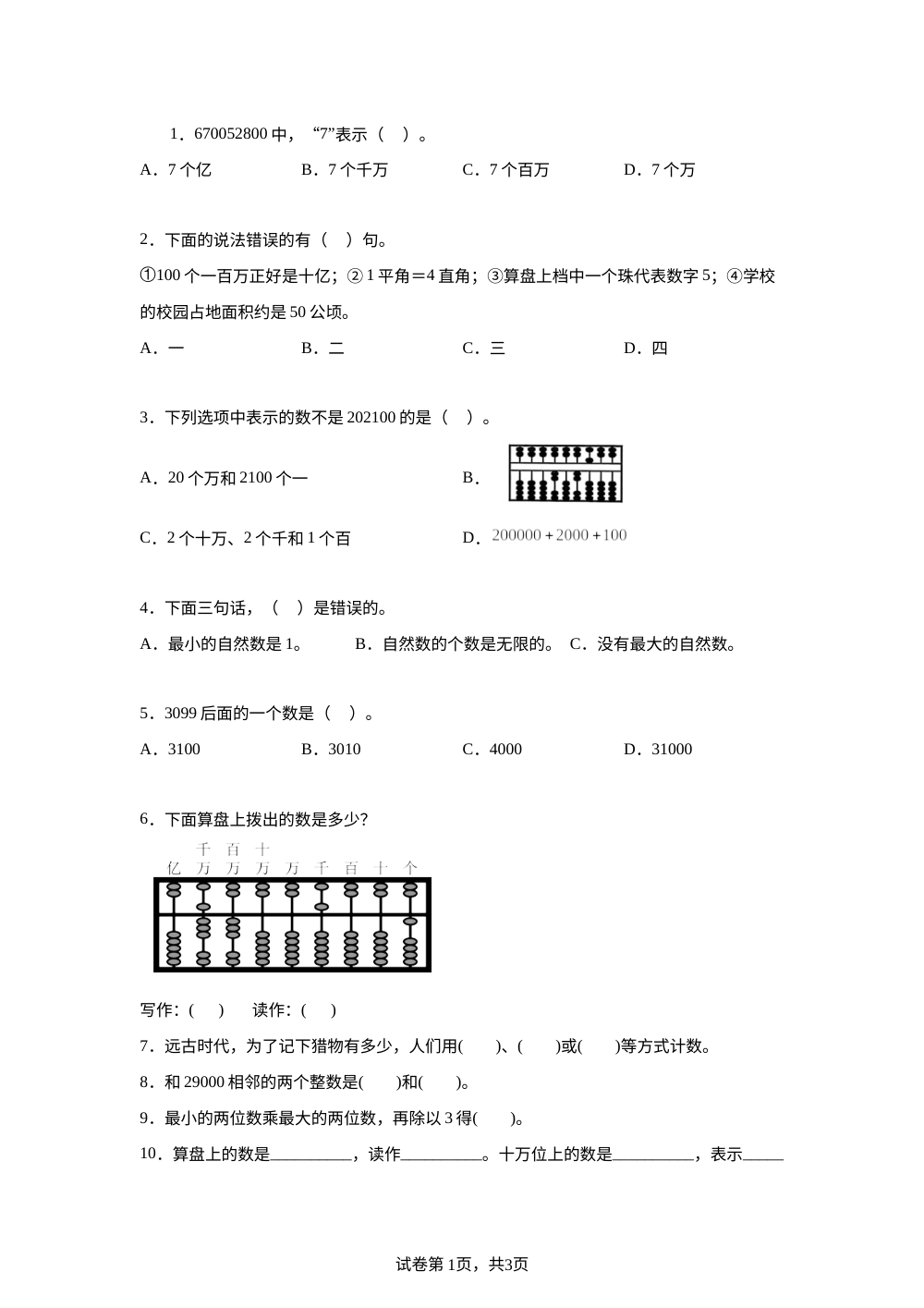 青岛版五年制数学三年级下册第五单元《大数知多少&mdash;&mdash;万以上数的认识》单元测试卷 第1页预览