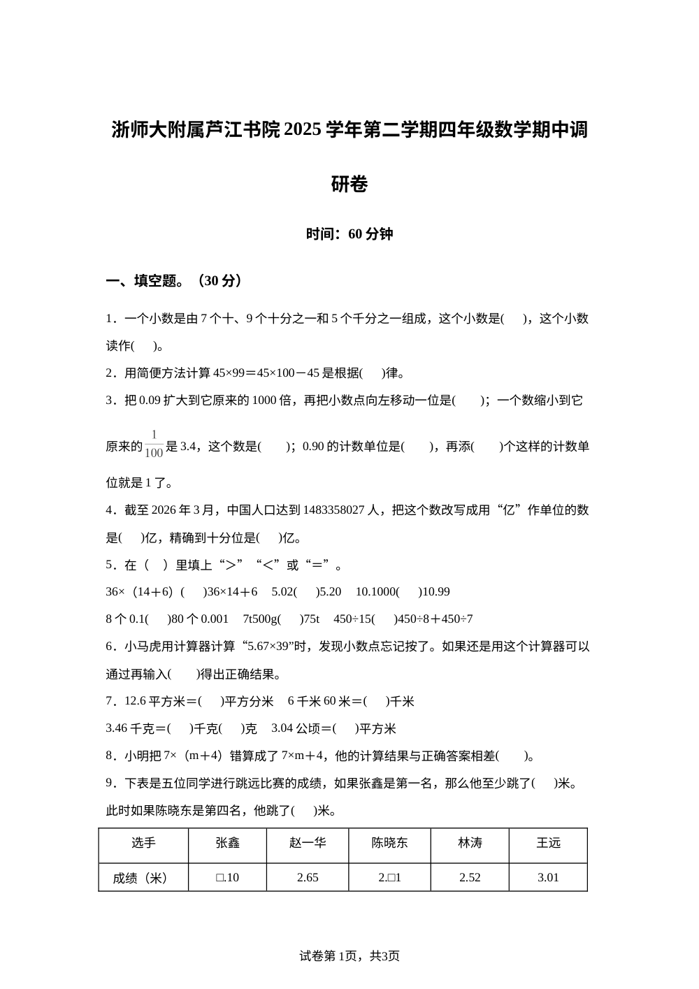 2025-2026学年浙江省宁波市北仑区浙江师范大学附属芦江书院人教版三年级下册期中调研数学试卷 第1页预览