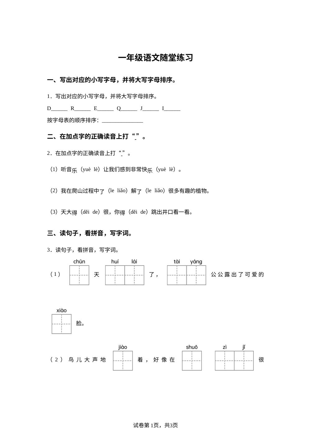2025-2026学年山东省聊城市振兴街道小学统编版一年级下册期中考试语文试卷 第1页预览